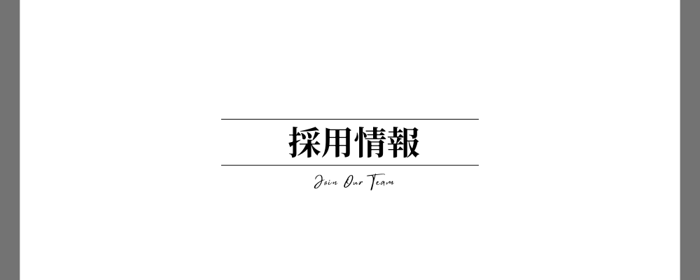 採用情報－福山店
