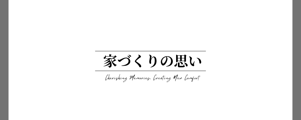 家づくりの思い