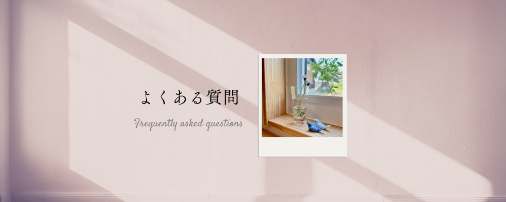 よくあるご質問