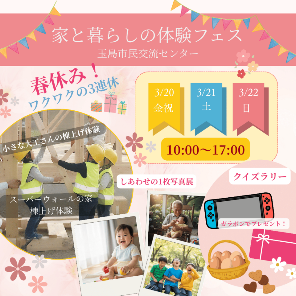 春休み！ワクワク家と暮らしの体験フェス in 玉島 ～23年の感謝を込めて、遊びを通して学ぶ幸せのヒントと心地よい家づくり～