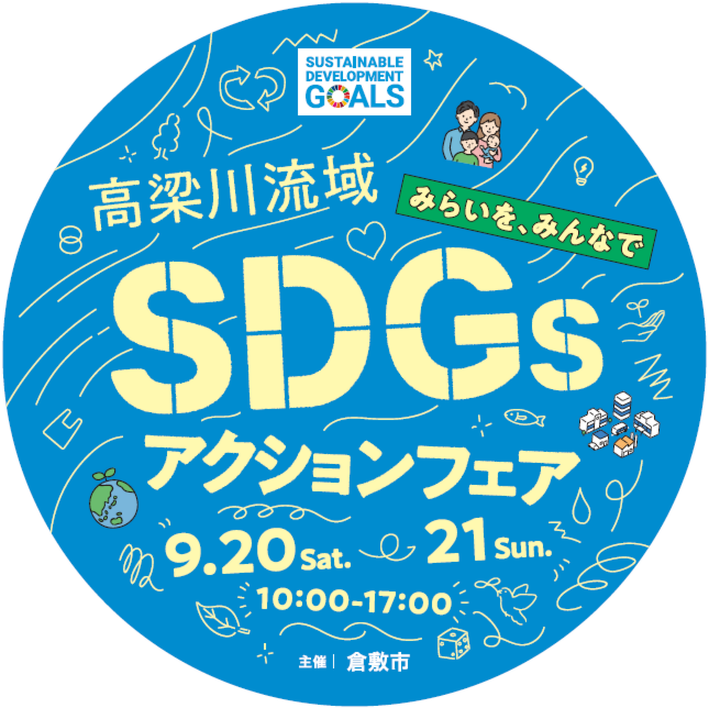 高梁川流域SDGsアクションフェアin倉敷イオン